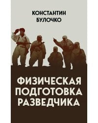 Физическая подготовка разведчика