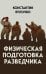 Физическая подготовка разведчика