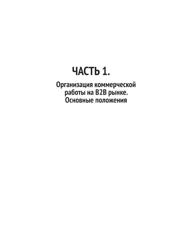 Эра умных продаж на рынке B2B. 2-е изд., перераб. и доп