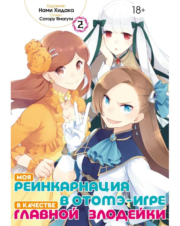 Моя реинкарнация в отомэ-игре в качестве главной злодейки. Т. 2: манга