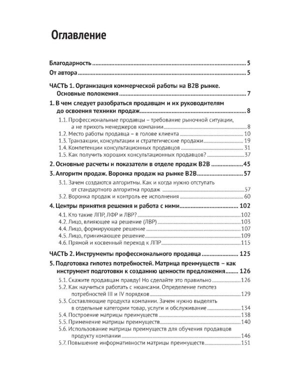 Эра умных продаж на рынке B2B. 2-е изд., перераб. и доп