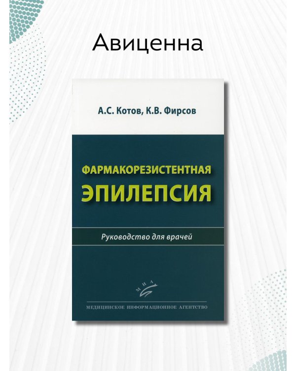 Фармакорезистентная эпилепсия. Руководство для врачей