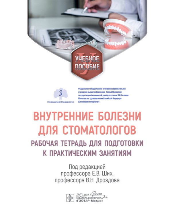 Внутренние болезни для стоматологов: рабочая тетрадь для подготовки к практическим занятиям: учебное пособие
