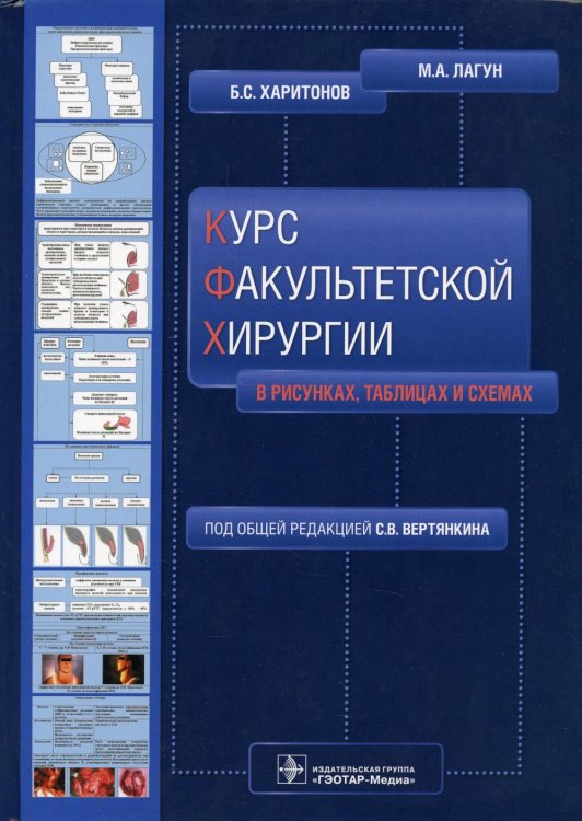 Курс факультетской хирургии в рисунках, таблицах и схемах. Учебное пособие Курс факультетской хирургии в рисунках, таблицах и схемах. Учебное пособие