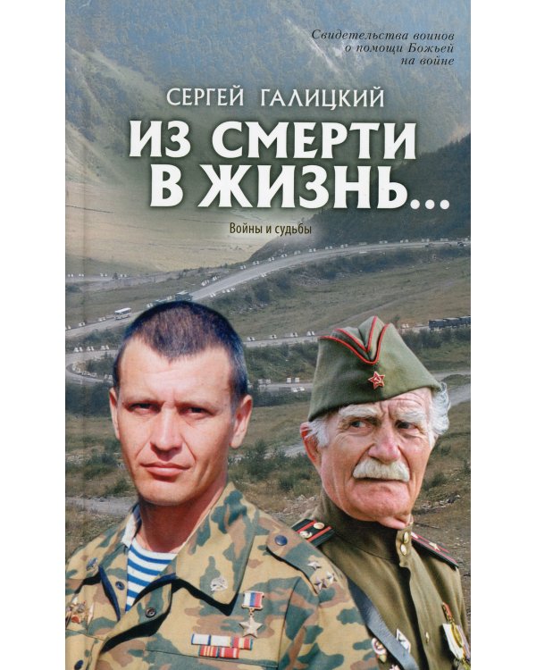 Из смерти в жизнь. Войны и судьбы. Книга 5