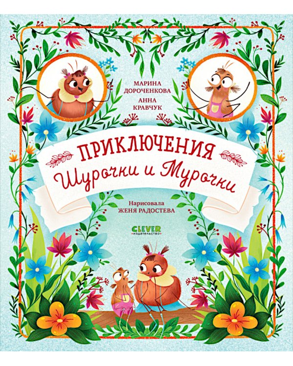 Приключения Шурочки и Мурочки