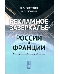 Рекламное "зазеркалье" России и Франции: Лингвокреативный и гендерный аспекты