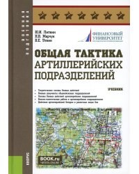 Общая тактика артиллерийских подразделений: Учебник
