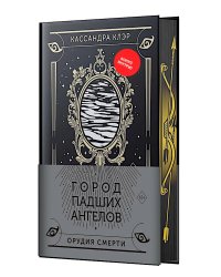 Город падших ангелов: роман