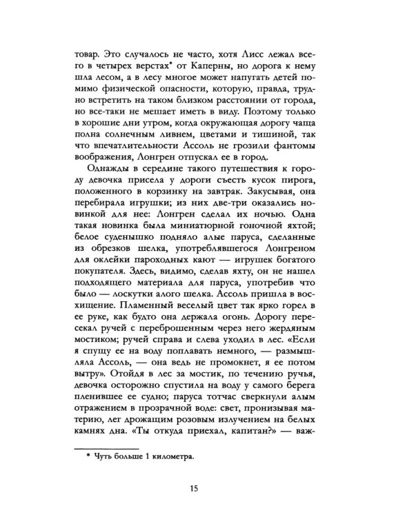 Дополнительное изображение книги «Алые паруса. Бегущая по волнам»