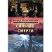 Сильнее смерти