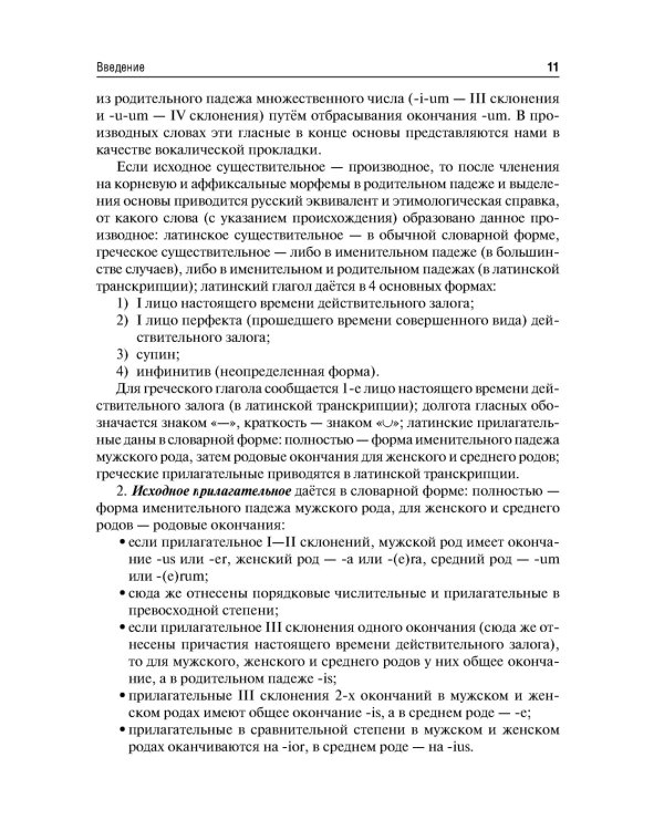 Словообразовательные модели анатомических терминов: Учебное пособие. 2-е изд., перераб. и доп