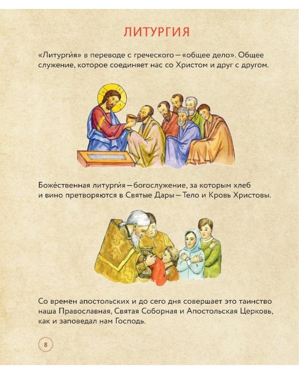 Литургия. Самая главная служба. Текст с объяснениями для детей и взрослых. 8-е изд