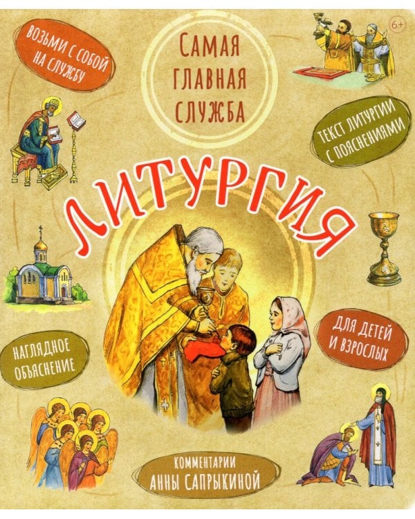 Литургия. Самая главная служба. Текст с объяснениями для детей и взрослых. 8-е изд
