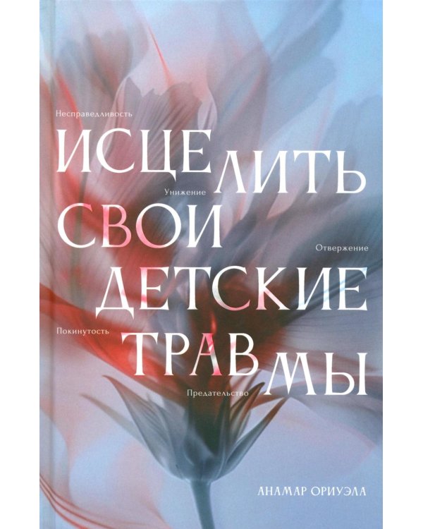 Исцелить свои детские травмы