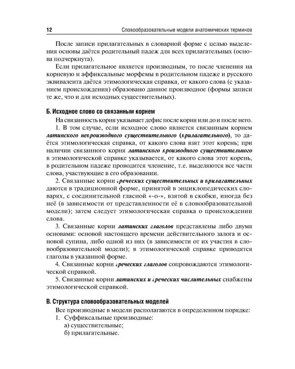 Словообразовательные модели анатомических терминов: Учебное пособие. 2-е изд., перераб. и доп
