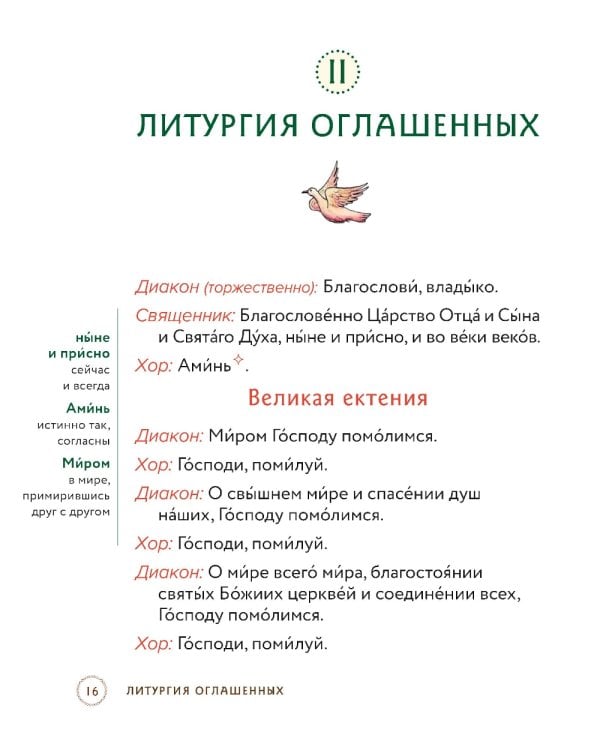 Литургия. Самая главная служба. Текст с объяснениями для детей и взрослых. 8-е изд