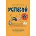 Успевай. Как управлять временем, если ты еще не взрослый, но уже ребенок