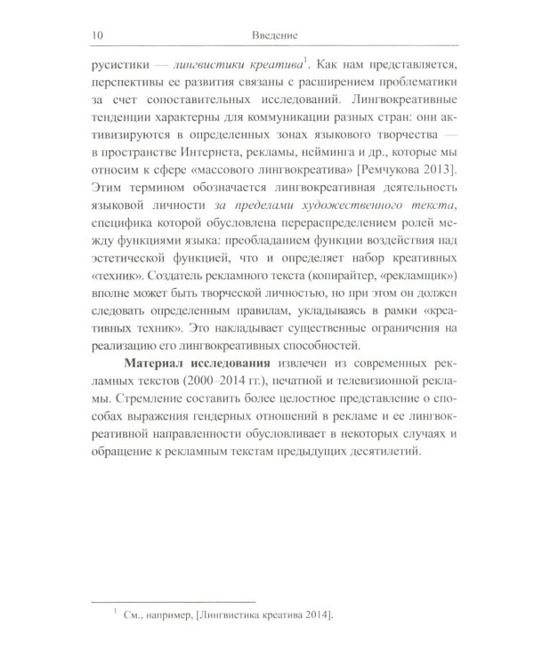 Рекламное "зазеркалье" России и Франции: Лингвокреативный и гендерный аспекты