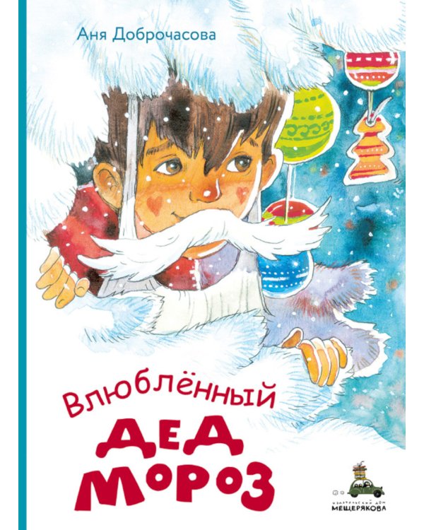 Влюбленный Дед Мороз