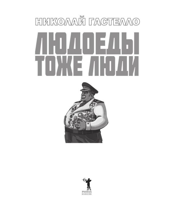 Людоеды тоже люди