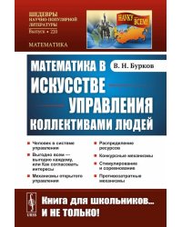 Математика в искусстве управления коллективами людей