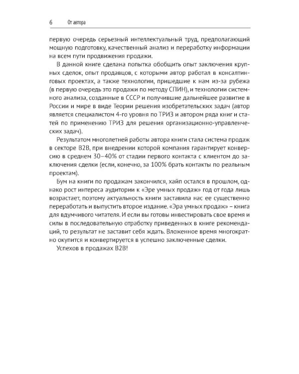 Эра умных продаж на рынке B2B. 2-е изд., перераб. и доп