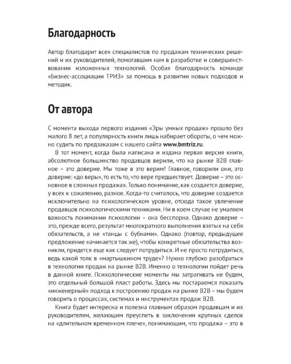 Эра умных продаж на рынке B2B. 2-е изд., перераб. и доп