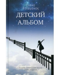 Детский альбом. Дневник старородящей матери Ирины Лакшиной: роман