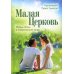 Малая Церковь. Жизнь семьи в современном мире. 3-е изд