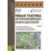 Военная подготовка Общая тактика артиллерийских подразделений: Учебник