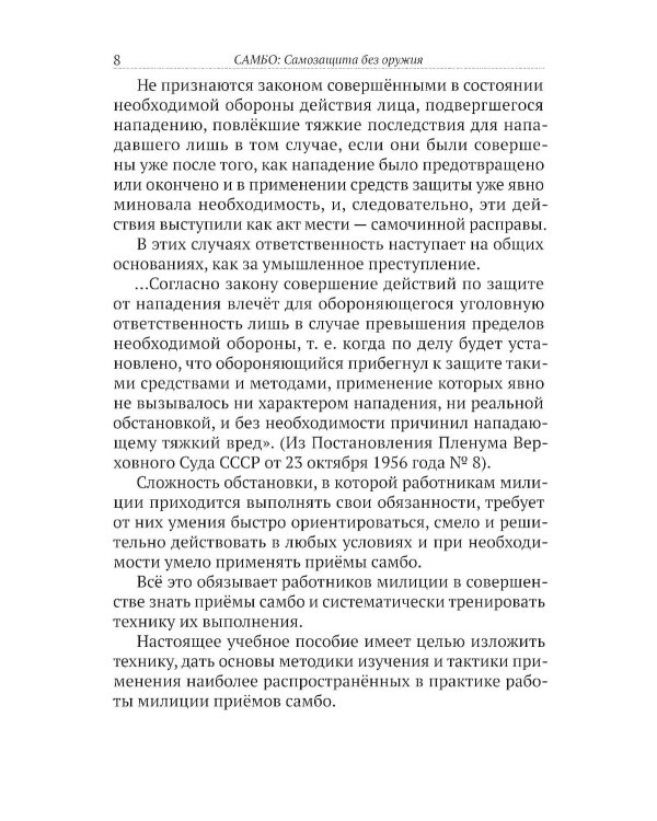 САМБО: Самозащита без оружия: Учебное пособие для работников силовых структур