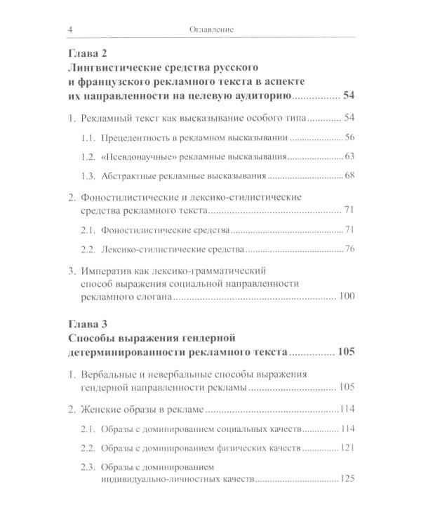 Рекламное "зазеркалье" России и Франции: Лингвокреативный и гендерный аспекты