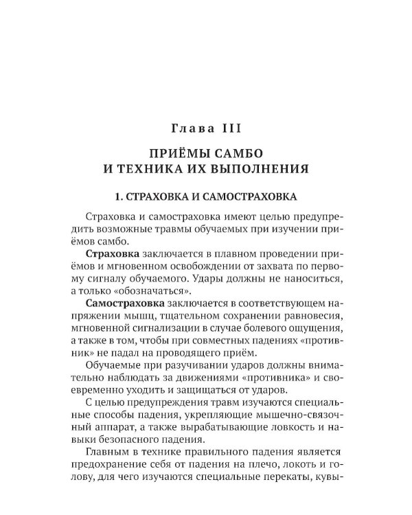 САМБО: Самозащита без оружия: Учебное пособие для работников силовых структур