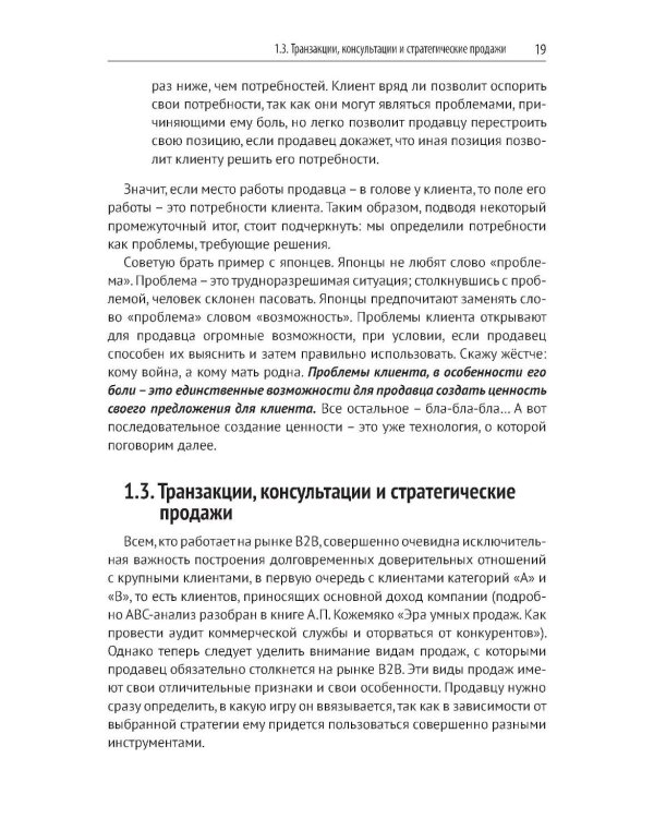 Эра умных продаж на рынке B2B. 2-е изд., перераб. и доп
