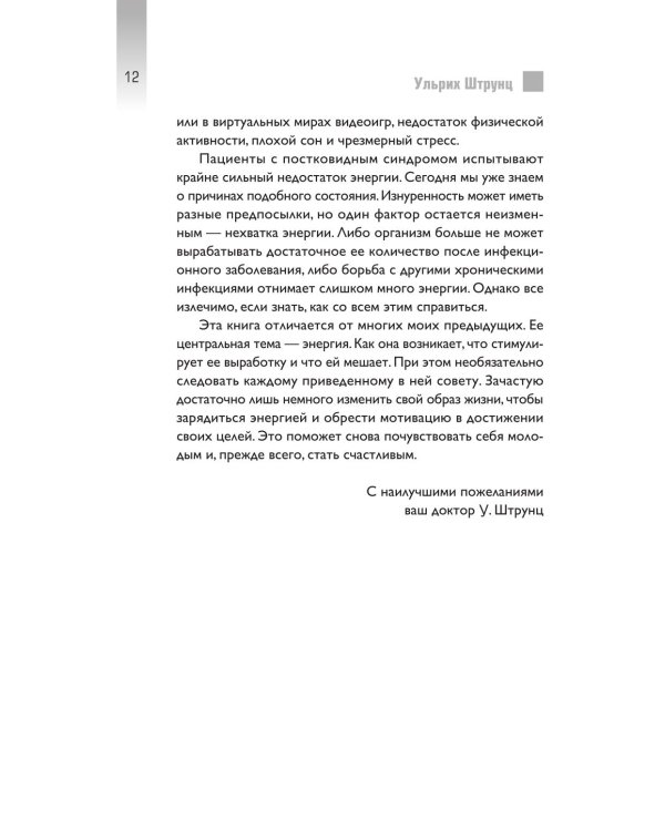 Верни свою энергию. Как восполнить дефицит питательных веществ, избавиться от хронической усталости и продлить молодость