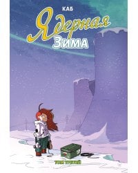 Ядерная Зима. Т. 3: комикс