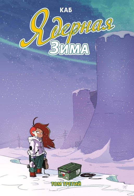 Ядерная Зима. Т. 3: комикс Ядерная Зима. Т. 3: комикс