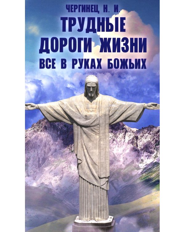 Трудные дороги жизни. Все в руках Божьих