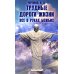 Трудные дороги жизни. Все в руках Божьих