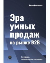 Эра умных продаж на рынке B2B. 2-е изд., перераб. и доп