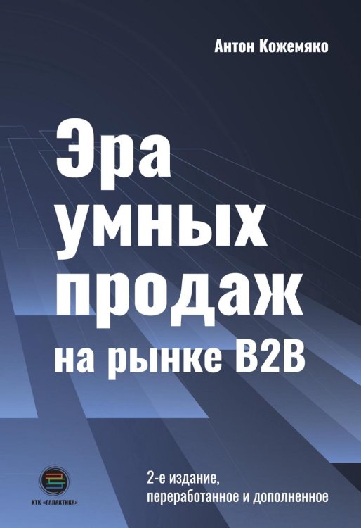 Эра умных продаж на рынке B2B. 2-е изд., перераб. и доп