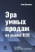 Эра умных продаж на рынке B2B. 2-е изд., перераб. и доп