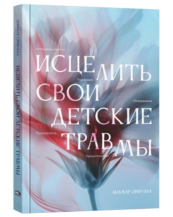 Исцелить свои детские травмы