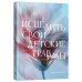 Исцелить свои детские травмы