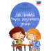Логопедические тетради Дисграфия: учусь различать звуки. 1-4 кл. 15-е изд