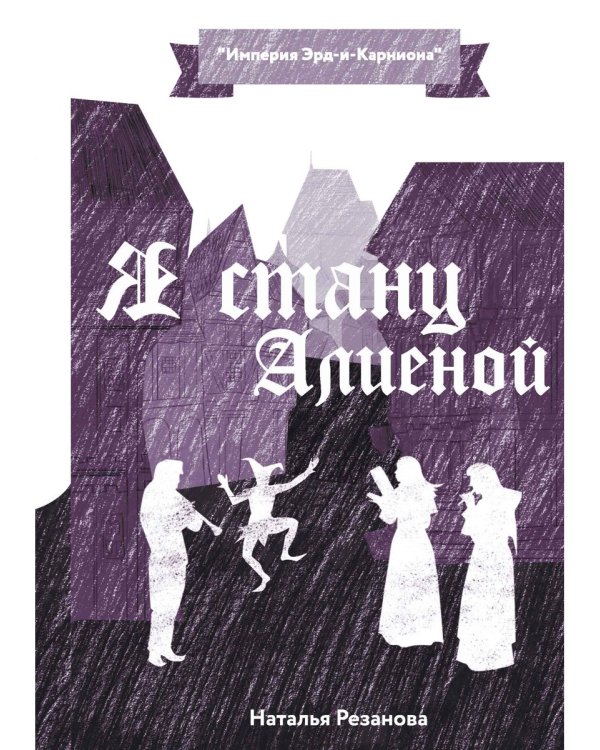 Я стану Алиеной