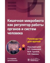 Кишечная микробиота как регулятор работы органов и систем человека: руководство для врачей