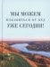 Мы можем избавиться от бед уже сегодня!