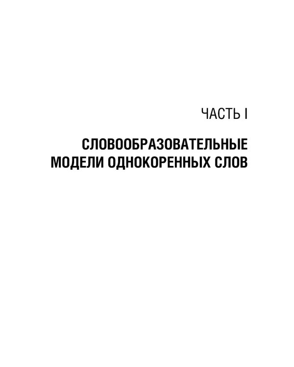 Словообразовательные модели анатомических терминов: Учебное пособие. 2-е изд., перераб. и доп